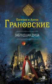 Заблудшая душа - Грановская Евгения, Грановский Антон