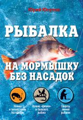 Рыбалка на мормышку без насадок - Юсупов Юрий Константинович