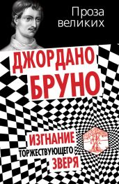 Изгнание торжествующего зверя - Бруно Джордано