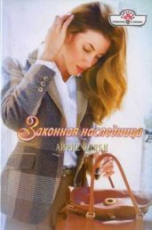 Законная наследница - Оллби Айрис
