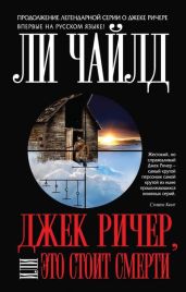 Джек Ричер, или Это стоит смерти - Чайлд Ли
