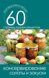 Консервирование. Салаты и закуски - Кашин Сергей Павлович