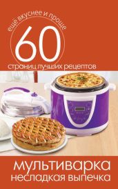 Мультиварка – консервирование. Закуски, салаты, соусы - Кашин Сергей Павлович