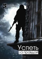Успеть за Правдой - Резниченко Максим Геннадиевич