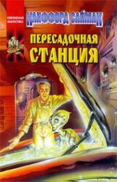 Пересадочная станция (сборник) - Саймак Клиффорд Дональд