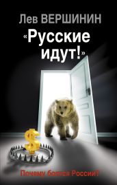 «Русские идут!» Почему боятся России? - Вершинин Лев Рэмович
