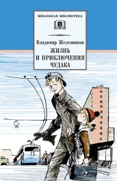 Жизнь и приключения чудака (Чудак из шестого «Б») (с илл.) - Железников Владимир Карпович