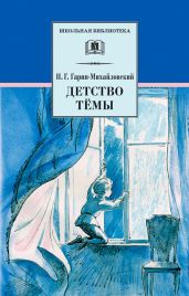 Детство Тёмы (с илл.) - Гарин-Михайловский Николай Георгиевич