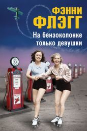 На бензоколонке только девушки - Флэгг Фэнни