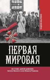 Первая мировая. Во главе «Дикой дивизии». Записки Великого князя Михаила Романова - Хрусталев Владимир Михайлович