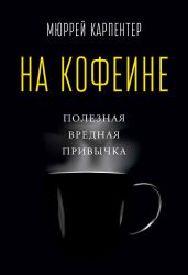 На кофеине. Полезная вредная привычка - Карпентер Мюррей