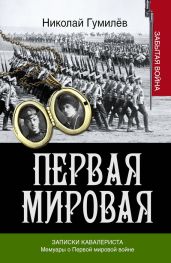 Записки кавалериста. Мемуары о первой мировой войне - Гумилев Николай Степанович, Брусилов Алексей Алексеевич