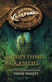 Запретный камень - Эбботт Тони
