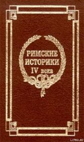 О знаменитых людях - Аврелий Виктор Секст