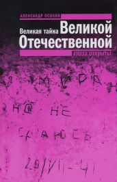 Великая тайна Великой Отечественной. Глаза открыты - Осокин Александр Николаевич