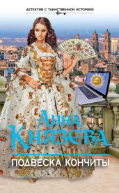 Подвеска Кончиты - Князева Анна