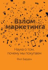 Взлом маркетинга. Наука о том, почему мы покупаем - Барден Фил