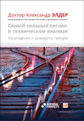 Самый сильный сигнал в техническом анализе: Расхождения и развороты трендов - Элдер Александр