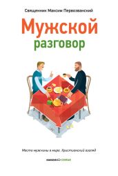 Мужской разговор. Место мужчины в мире. Христианский взгляд - Первозванский Протоиерей Максим