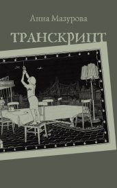 Транскрипт - Мазурова Анна