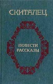 Огарки - Скиталец