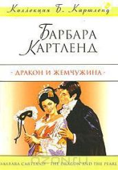 Дракон и жемчужина - Картленд Барбара