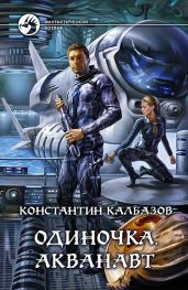 Одиночка. Акванавт - Калбазов Константин Георгиевич