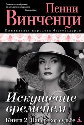 Наперекор судьбе - Винченци Пенни