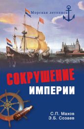 Сокрушение империи - Махов Сергей Петрович, Созаев Эдуард Борисович