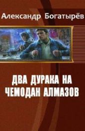 Два дурака на чемодан алмазов - Богатырев Александр Петрович