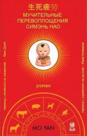 Мучительные перевоплощения Симэнь Нао - Янь Мо
