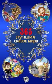 365 лучших сказок мира - Киплинг Редьярд Джозеф, Гауф Вильгельм, Чарская Лидия Алексеевна, Одоевский Владимир Федорович, Афанасьев Александр Николаевич, Гримм Якоб и Вильгельм