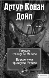 Подвиги бригадира Жерара. Приключения бригадира Жерара (сборник) - Дойл Артур Конан