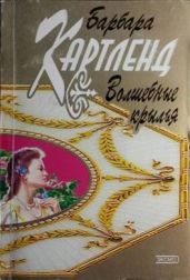 Волшебные крылья - Картленд Барбара