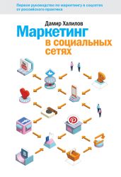 Маркетинг в социальных сетях - Халилов Дамир
