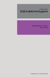Архипелаг ГУЛАГ. Книга 2 - Солженицын Александр Исаевич