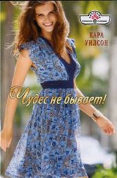 Чудес не бывает! - Уилсон Кара