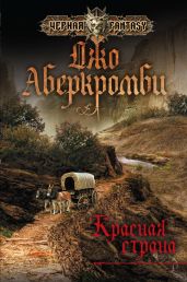 Красная страна - Аберкромби Джо