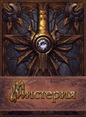 Мистерия - Мелан Вероника