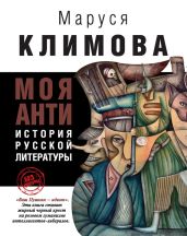 Моя АНТИистория русской литературы - Климова Маруся