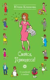 Смейся, Принцесса! - Климова Юлия