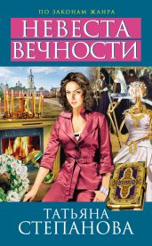 Невеста вечности - Степанова Татьяна Юрьевна