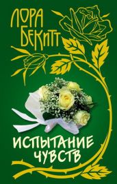 Пленница судьбы (Испытание чувств) - Бекитт Лора