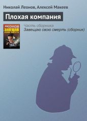Плохая компания (из сборникаЗавещаю свою смерть)