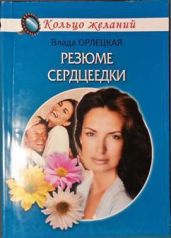 Резюме сердцеедки - Орлецкая Влада