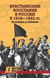Крестьянские восстания в России в 1918–1922 гг. От махновщины до антоновщины