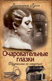 Очаровательные глазки. Обрученная со смертью - Руссо Виктория