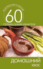 Домашний квас - Кашин Сергей Павлович