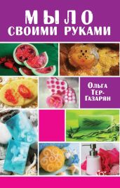 Мыло своими руками - Тер-Газарян Ольга