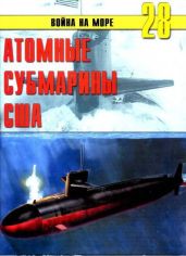Атомные субмарины США - Иванов С. В.